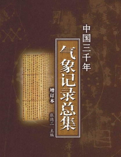 《中国三千年气象记录总集增订本》张德二