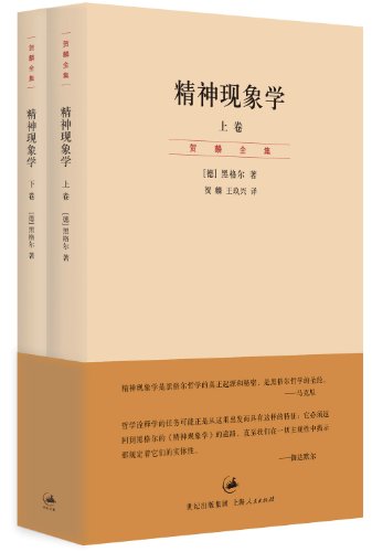 《精神现象学》[上、下卷]