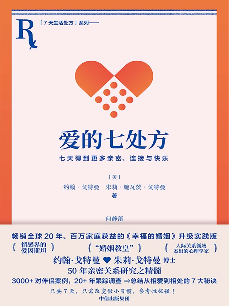《爱的七处方》七天得到更多亲密、连接与快乐