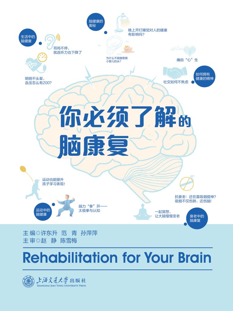 《你必须了解的脑康复》许东升