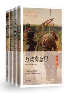 《万物有意思》中国篇[全两册]