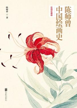 《陈师曾中国绘画史》[彩图珍藏版]