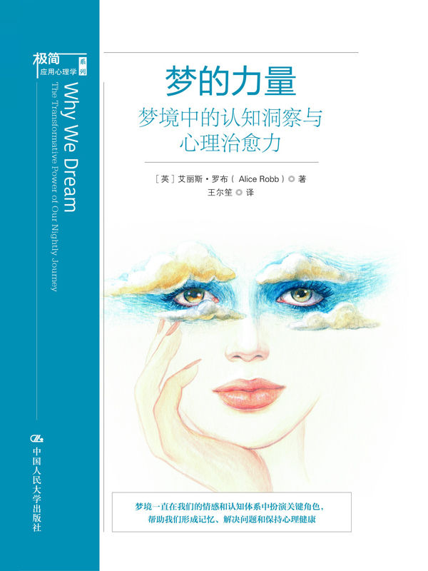 《梦的力量》梦境中的认知洞察与心理治愈力