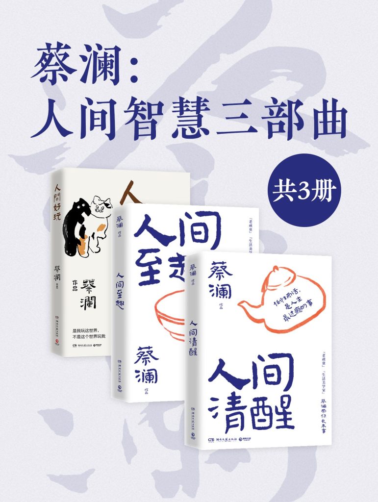 《蔡澜作品集》蔡澜