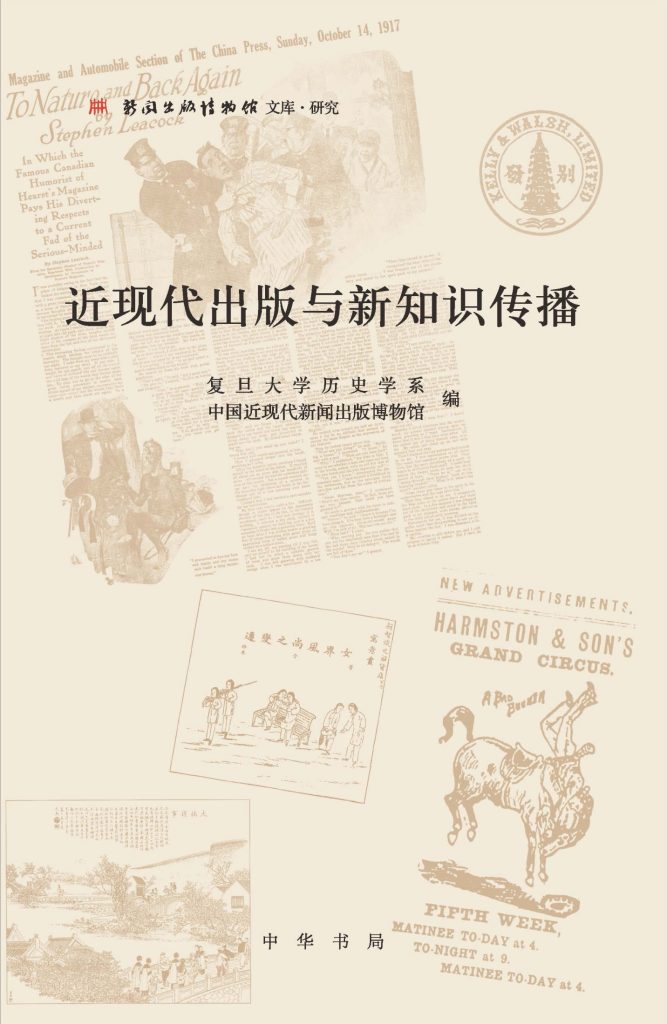 《近现代出版与新知识传播》复旦大学历史系