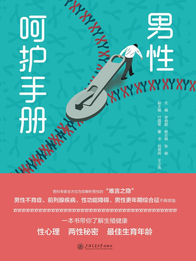 《男性呵护手册》辛明蔚