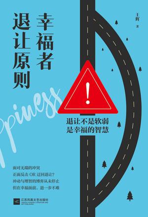 《幸福者退让原则》王辉