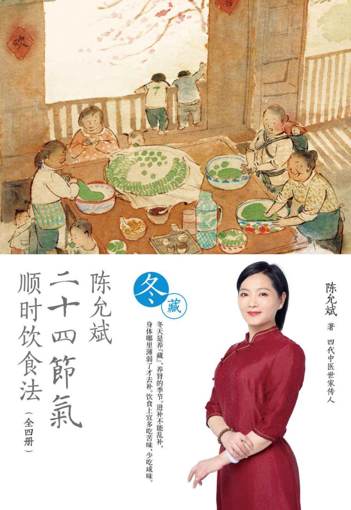 《陈允斌二十四节气顺时饮食法》冬藏