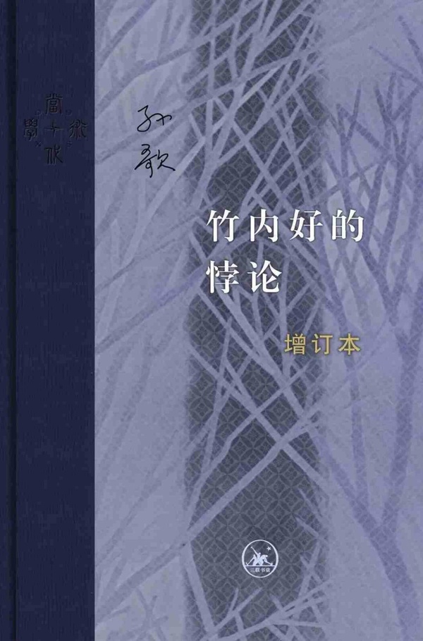 《竹内好的悖论》孙歌
