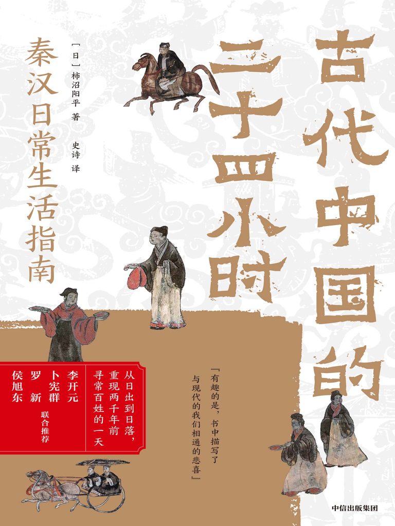 《古代中国的二十四小时》柿沼阳平