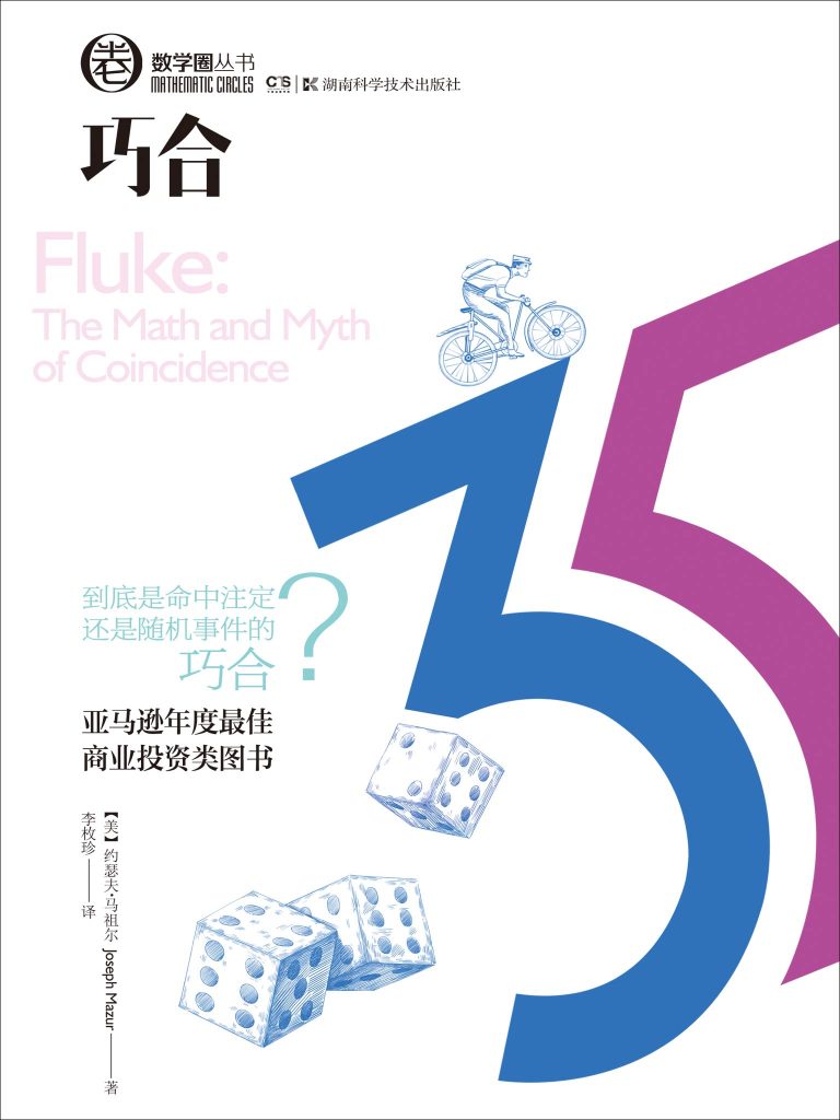 《巧合》约瑟夫·马祖尔 《巧合》约瑟夫·马祖尔