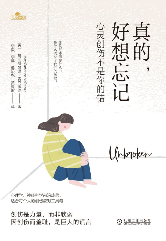 《真的，好想忘记》心灵创伤不是你的错