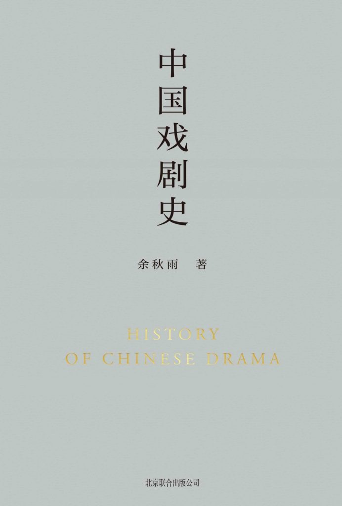 《中国戏剧史》余秋雨 《中国戏剧史》余秋雨