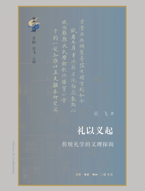 《礼以义起》传统礼学的义理探询