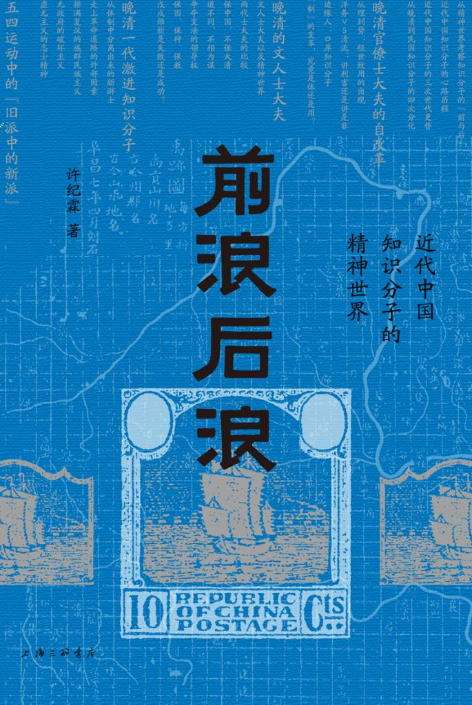 《前浪后浪》近代中国知识分子的精神世界