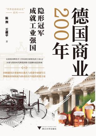 《德国商业200年》陈润/王健平