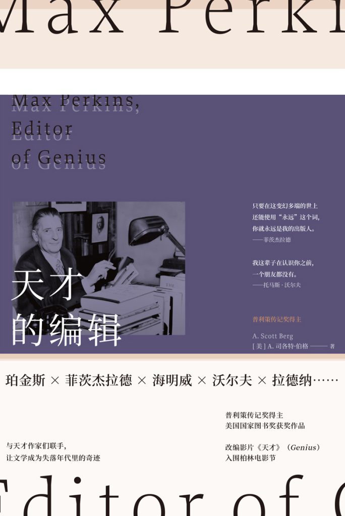 《天才的编辑》麦克斯·珀金斯与一个文学时代