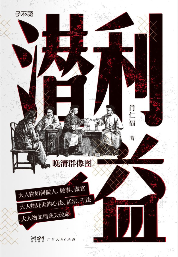 《潜利益》晚清群像图
