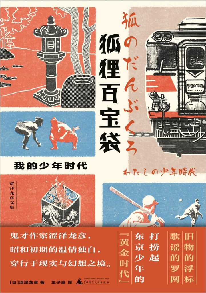 《狐狸百宝袋》我的少年时代