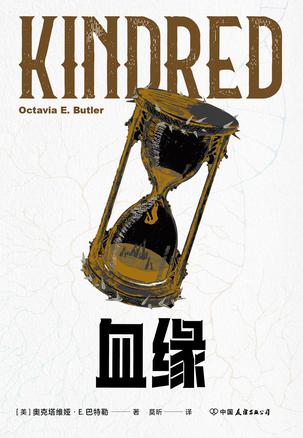 《血缘》奥克塔维娅·E. 巴特勒