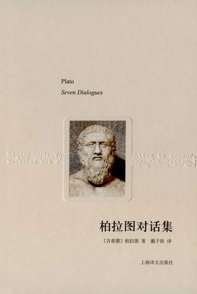 《柏拉图对话集》柏拉图
