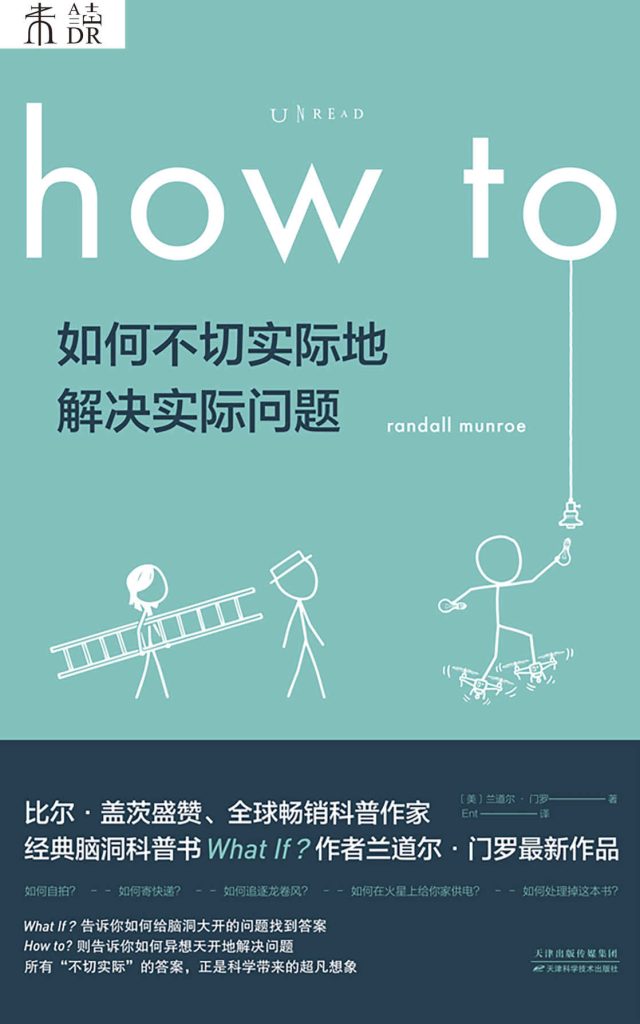 《how to：如何不切实际地解决实际问题》兰道尔·门罗