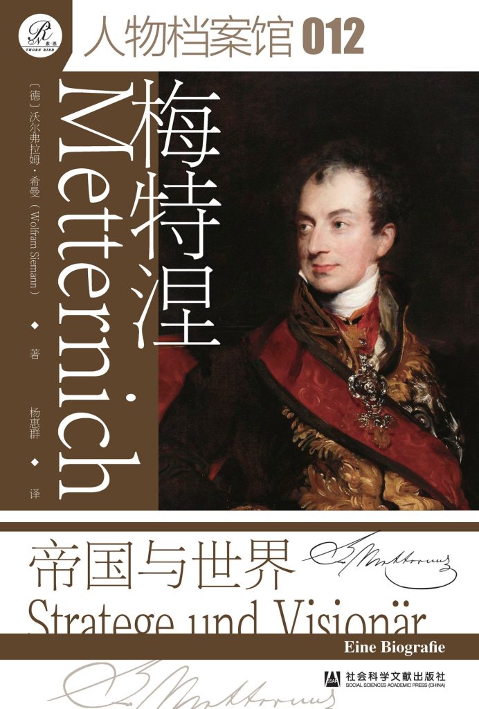 《梅特涅》帝国与世界 《梅特涅》帝国与世界