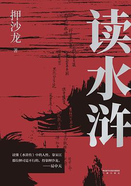 《读水浒》人性的十三种刻度