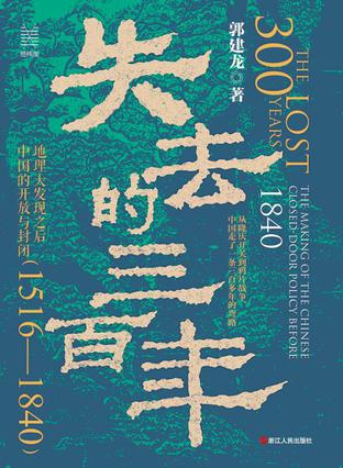 《失去的三百年》郭建龙 《失去的三百年》郭建龙
