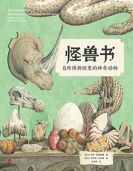《怪兽书》自然博物馆里的神奇动物
