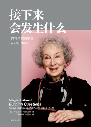 《接下来会发生什么》玛格丽特·阿特伍德