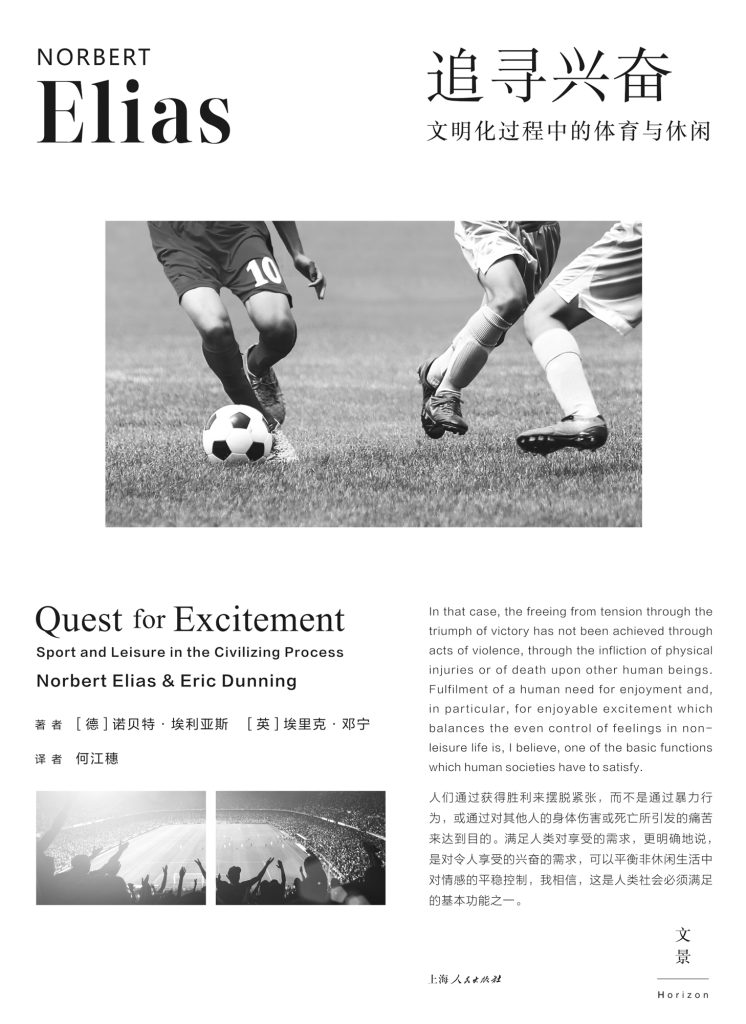 《追寻兴奋》文明化过程中的体育与休闲