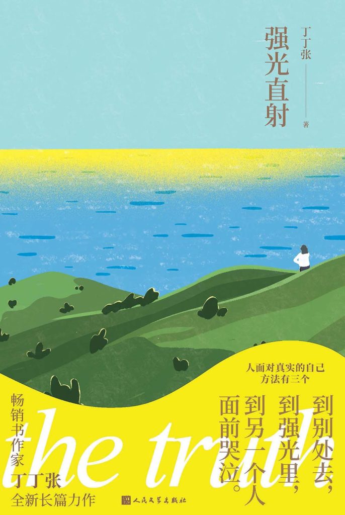 《强光直射》丁丁张