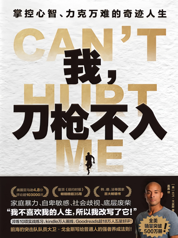 《我,刀枪不入》掌控心智、力克万难的奇迹人生 《我,刀枪不入》掌控心智、力克万难的奇迹人生