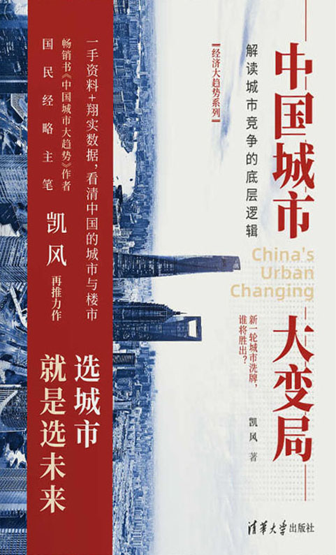 《中国城市大变局》解读城市竞争的底层逻辑