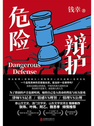 《危险辩护》钱幸