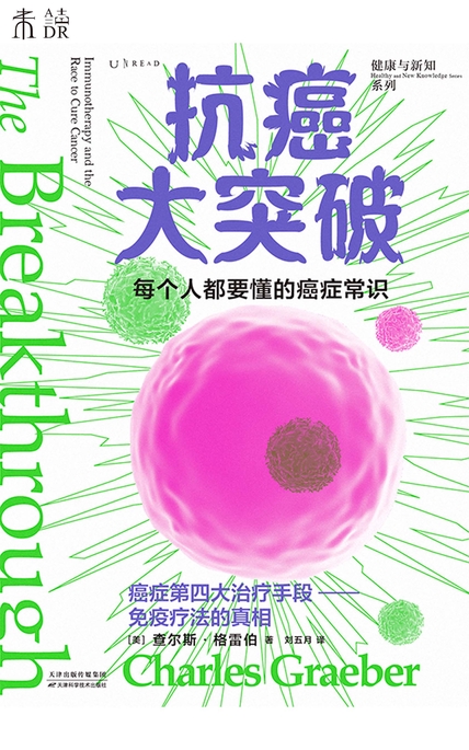 《抗癌大突破》查尔斯·格雷伯