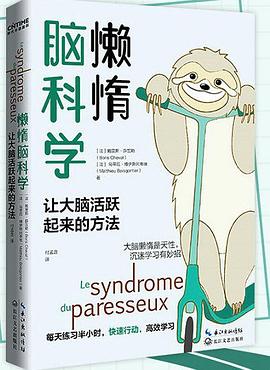 《懒惰脑科学》鲍里斯.薛瓦勒