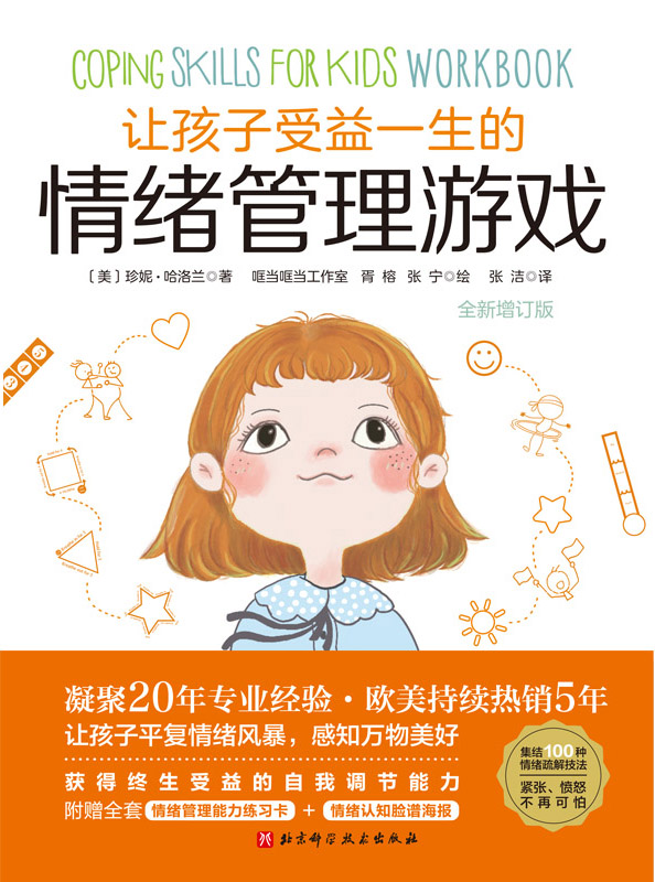 《让孩子受益一生的情绪管理游戏》珍妮·哈洛兰