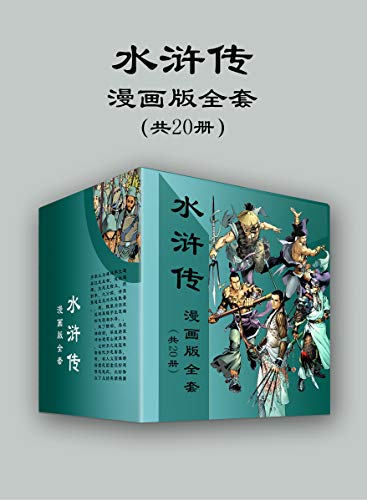 《水浒传漫画版全套》[共20册]