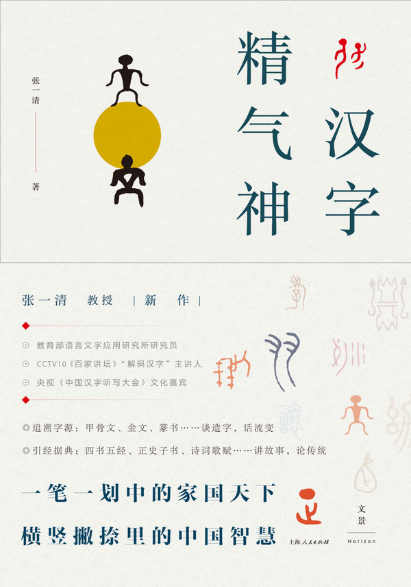 《汉字精气神》张一清