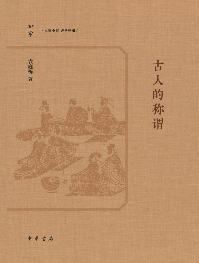 《古人的称谓》袁庭栋