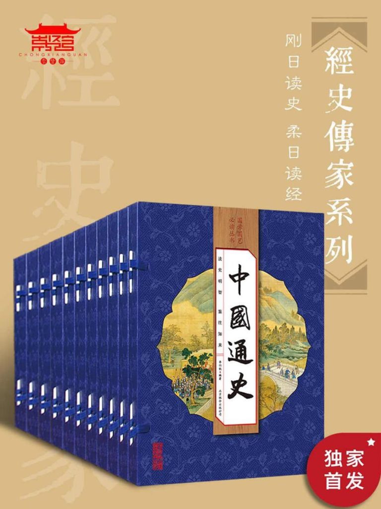 《经史传家系列》[10套40册]
