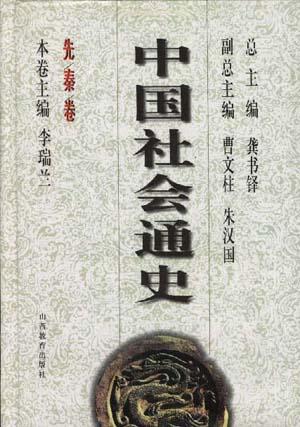 《中国社会通史》[01-08巻]