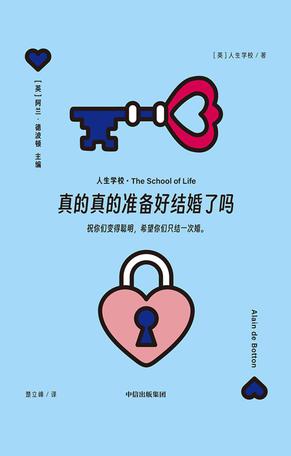 《真的真的准备好结婚了吗》人生学校