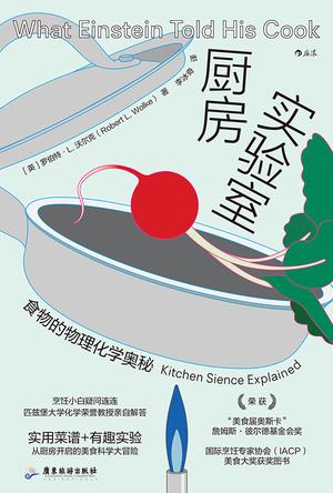 《厨房实验室》食物的物理化学奥秘