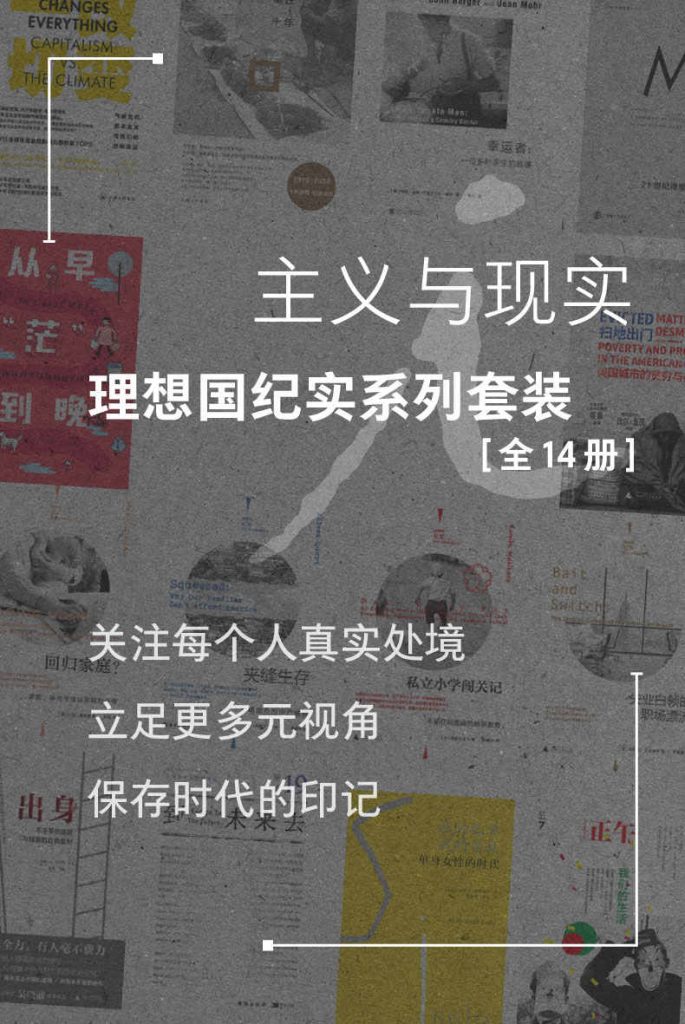 《主义与现实：纪实系列套装》[全14册]
