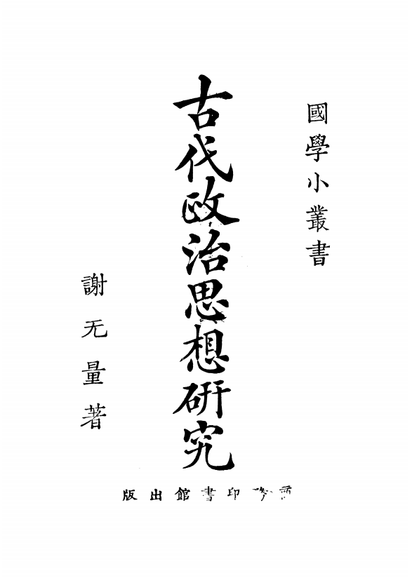 《国学小丛书一》[1-50册]