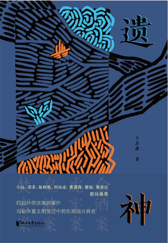 《遗神》王若虚 《遗神》王若虚