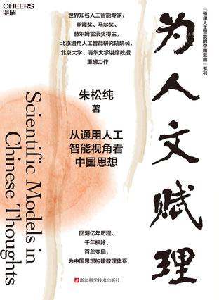《为人文赋理》朱松纯